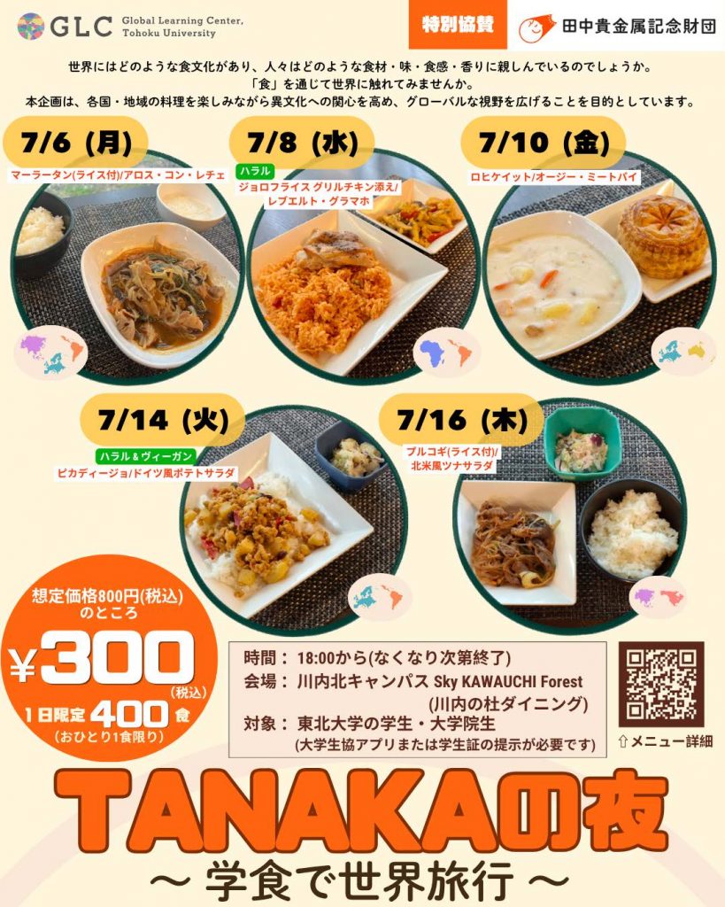 「TANAKAの夜 ～学食で世界旅行～」開催のお知らせ